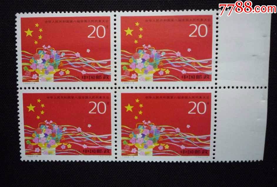 1993-4(j)第八届全国人民代表大会(四方联)_新中国邮票_第1张_7788