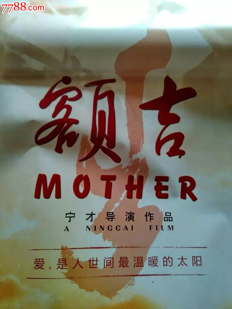 额吉-电影海报-7788电影海报