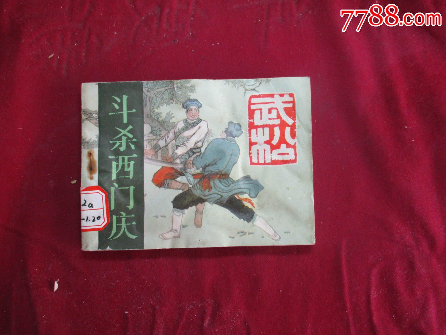 斗杀西门庆武松之二