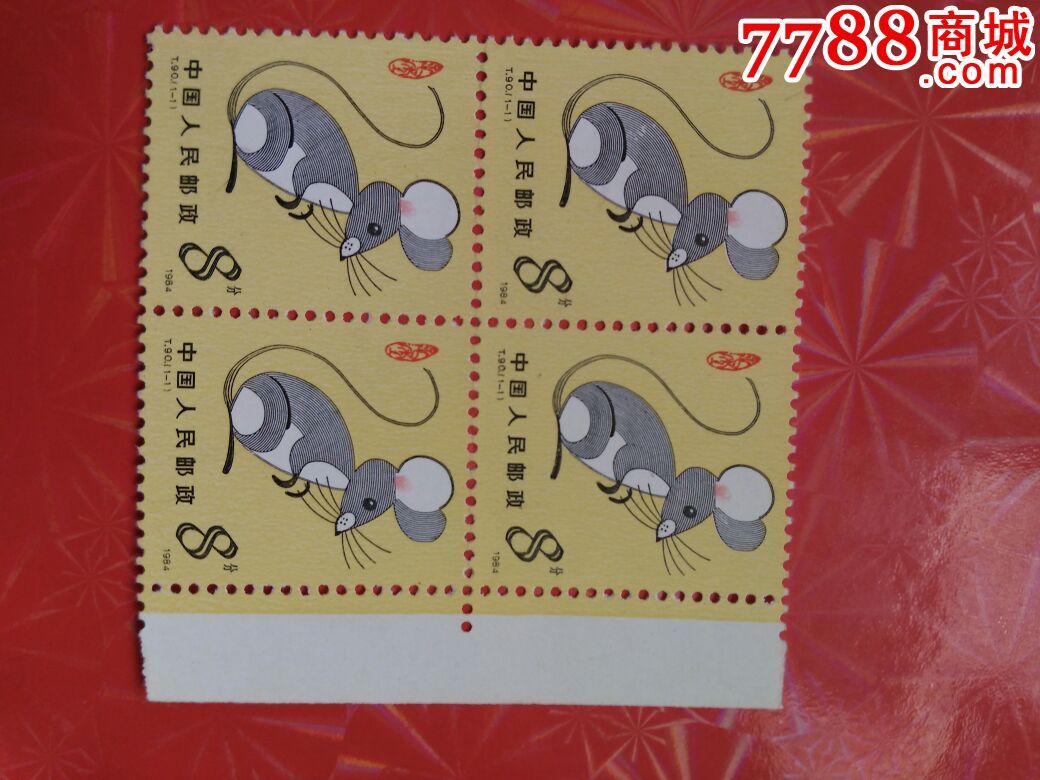 t90甲子年鼠年第一轮生肖邮票四方连