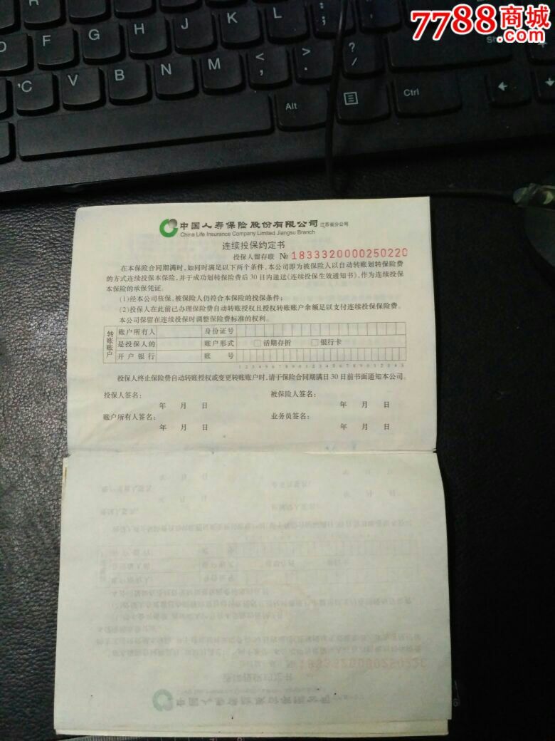 中國人壽保險股份有限公司江蘇省分公司連續投保約定書_保險單【好不