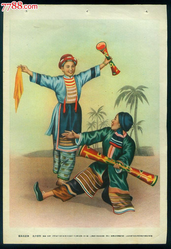 55年上海画片出版社:吴少云作品《傜族长鼓舞》_年