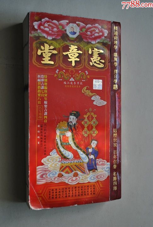 宪章堂通胜(2010年)【李宪章择吉日历书】【嫁娶古课.造葬古课.