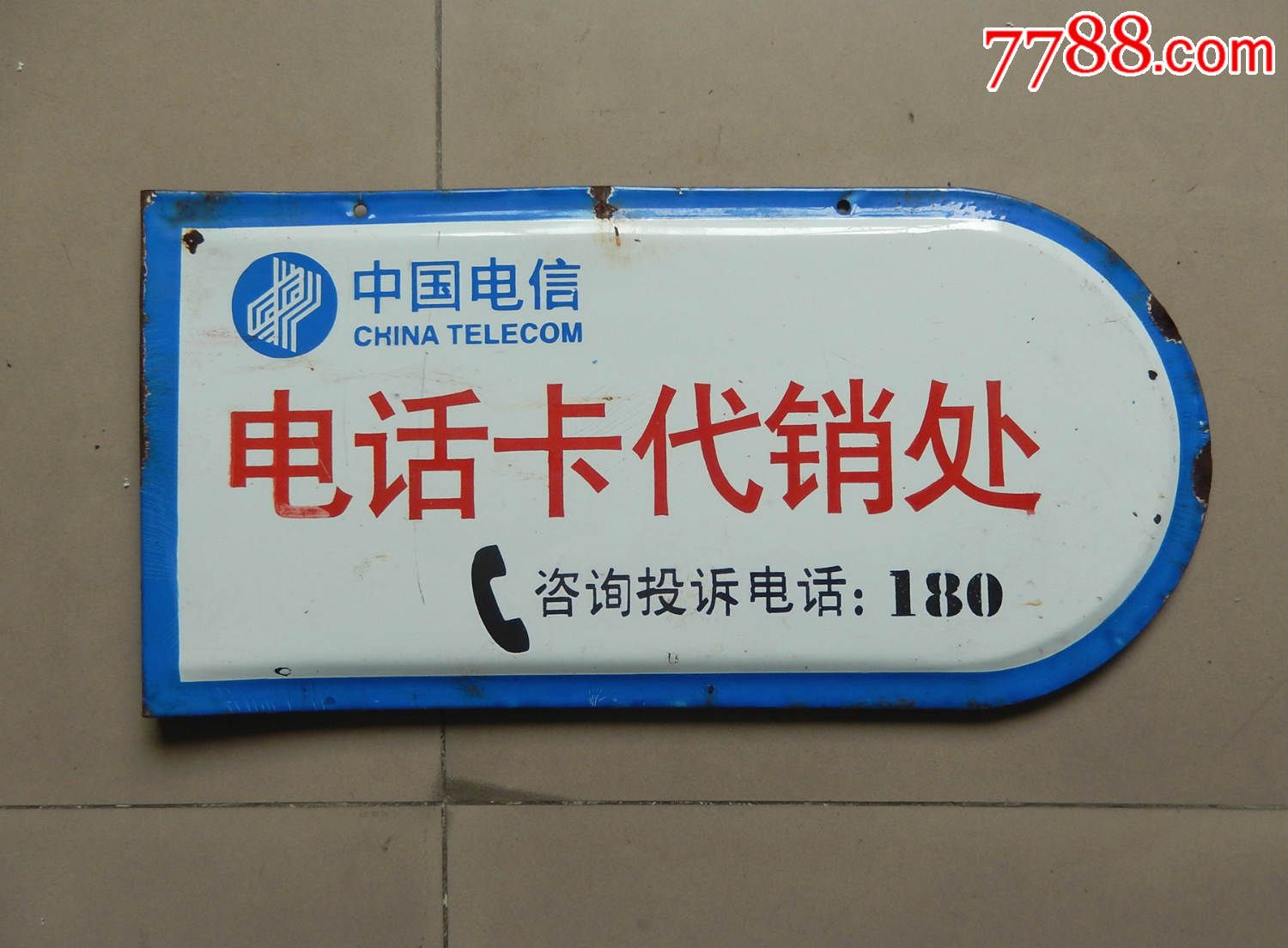 通讯文物,通信文物,中国电信【公用电话牌】搪瓷牌一对
