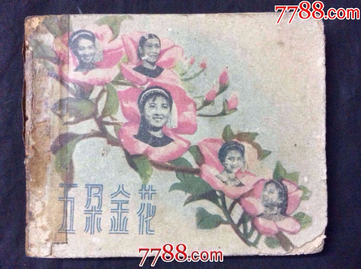 五朵金花(60年代老版电影书,1版1印少见版)-se43433076-连环画/小人书