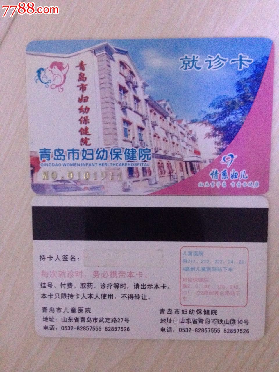 青岛市妇幼保健院就诊卡
