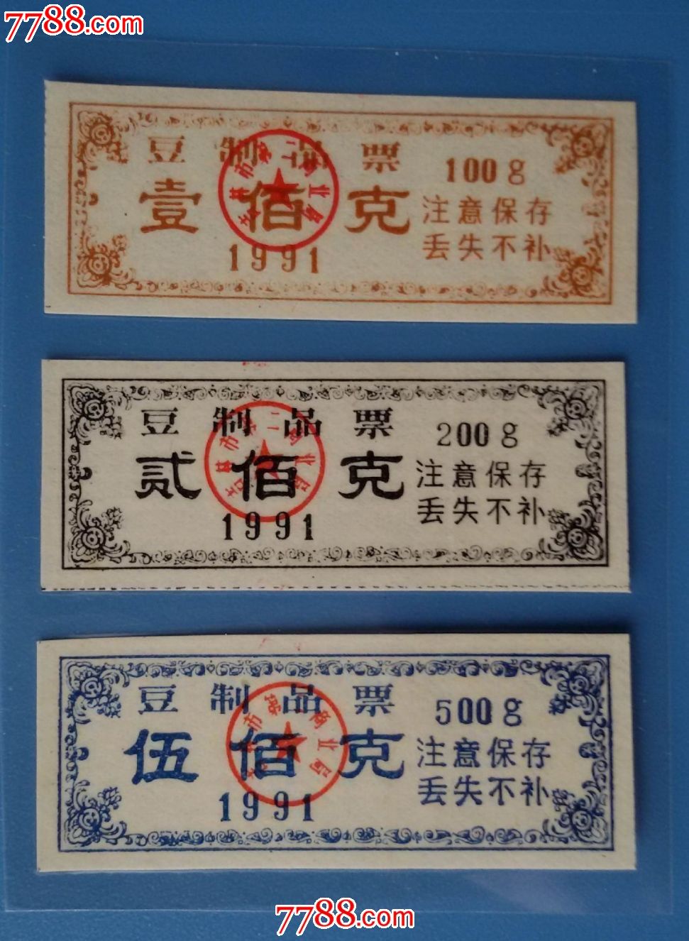1991年吉林市豆制品票(3*1)_豆票/豆腐票_大成票友会【7788收藏__收藏