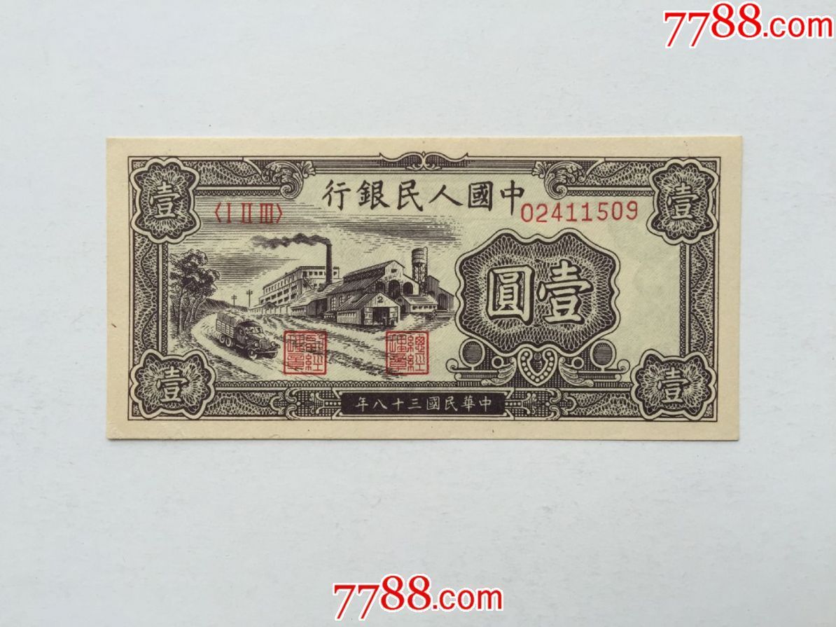 1960年1元暗记图片图片