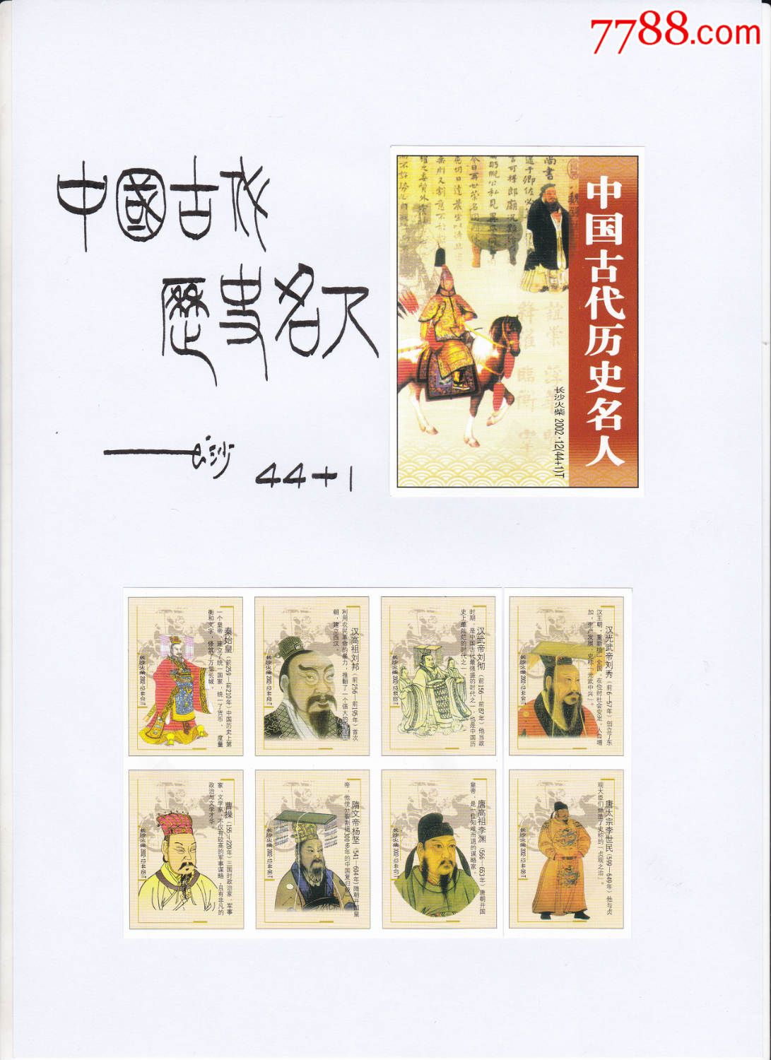 【册页贴片439◆中国古代历史名人火花贴标长沙44 1