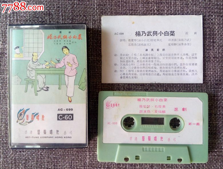 杨乃武与小白菜,西厢开篇(沪剧,筱爱琴,石筱英演唱)磁带,卡带