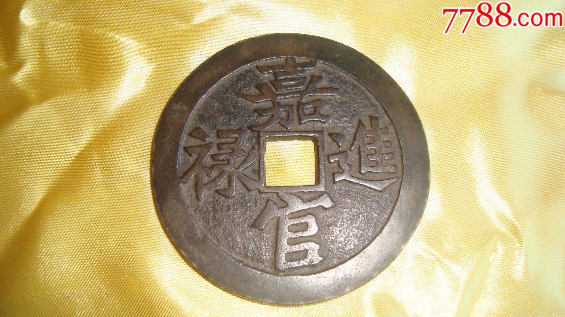 嘉官进禄背"蝠""鹿"花钱(直径60毫米)