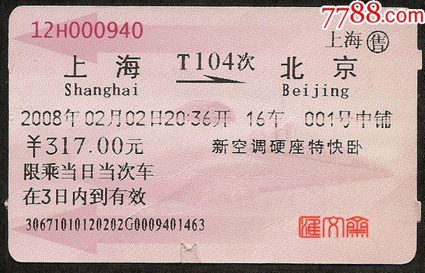 商品名称收藏用火车票20080202上海北京t104新空调特快卧铺未用条码
