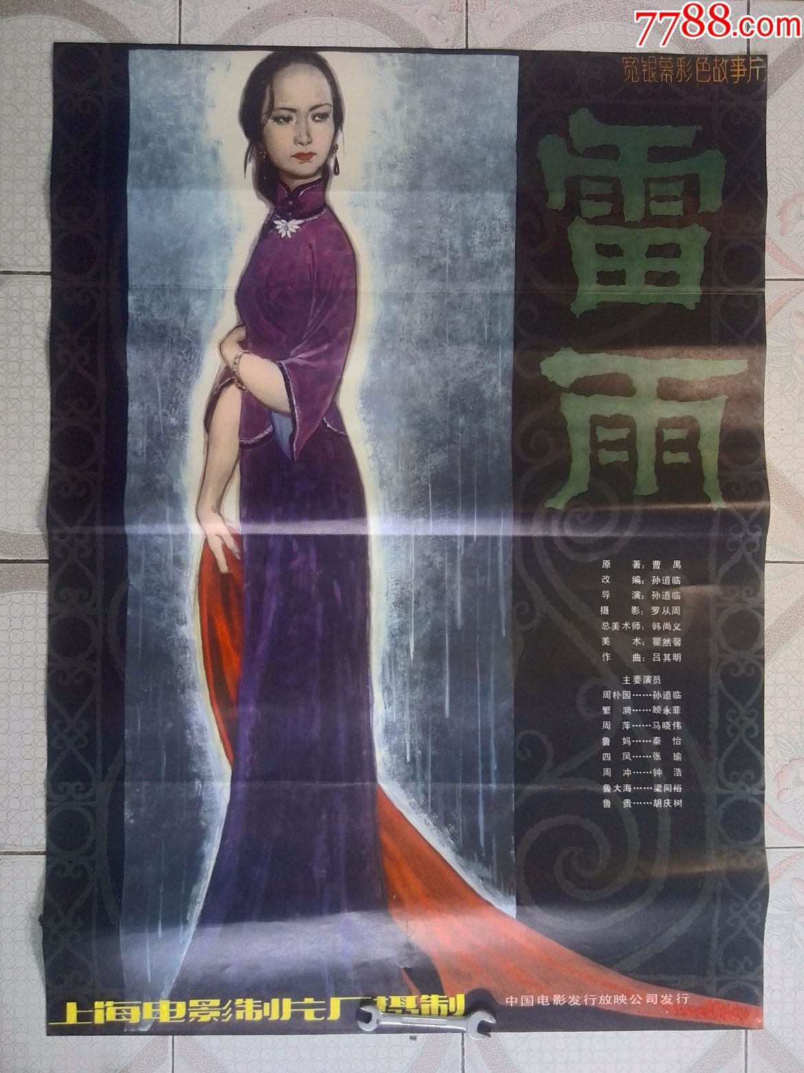 雷雨-se43747974-电影海报-零售-7788收藏__中国收藏热线