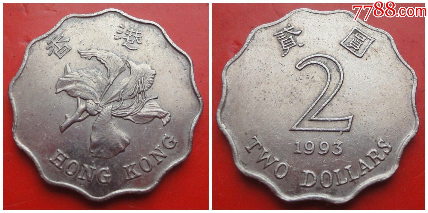 香港硬币1993年2元贰圆保真上品