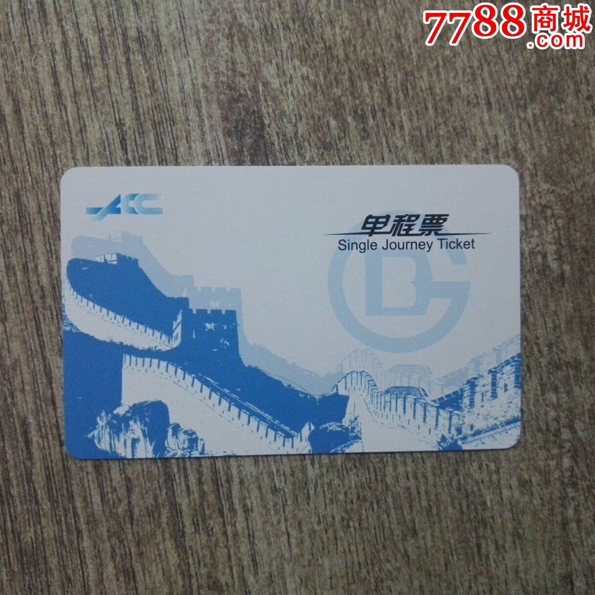 "商品>>>>￥2009品99鞍山有轨电车公司乘务员卡 鞍山