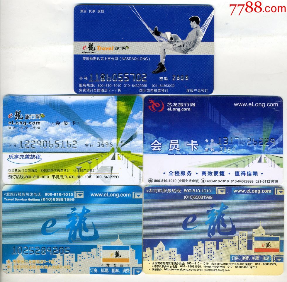 e龙旅行网会员卡五款合售