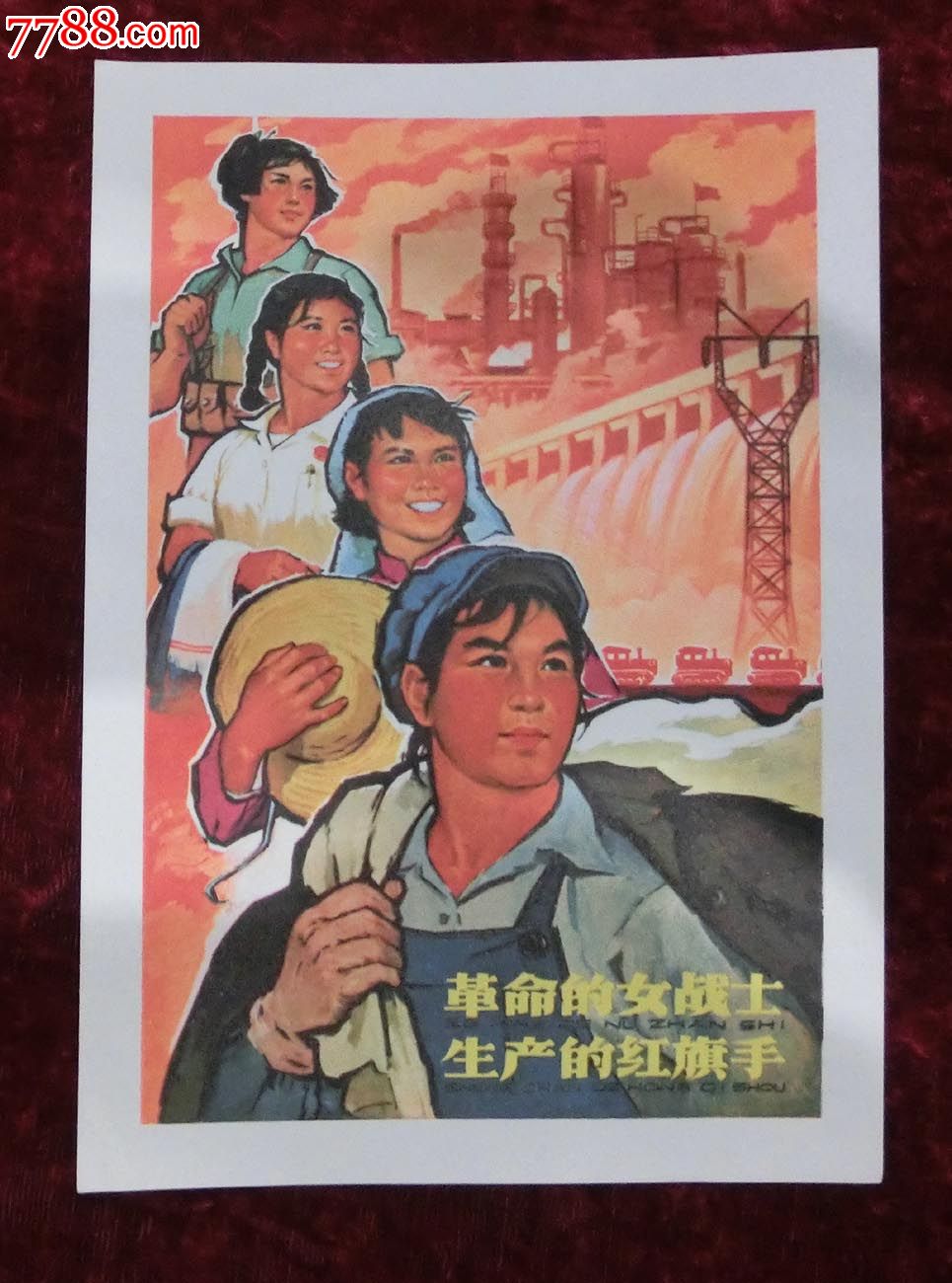 32开宣传画:革命的女战士,生产的红旗手