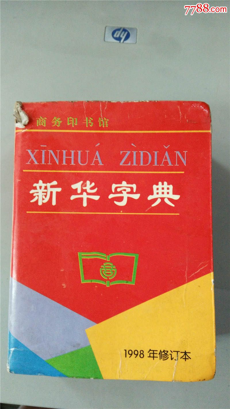 新华字典1998年修订本