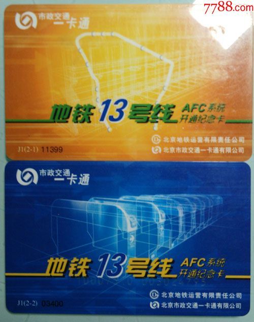 北京一卡通首发纪念