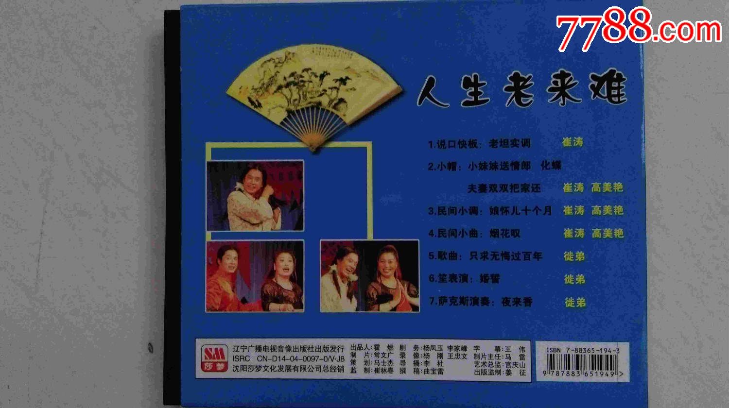 cd--东北二人传--人生老来难