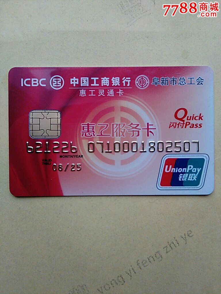 已经做废的工商银行惠工服务卡