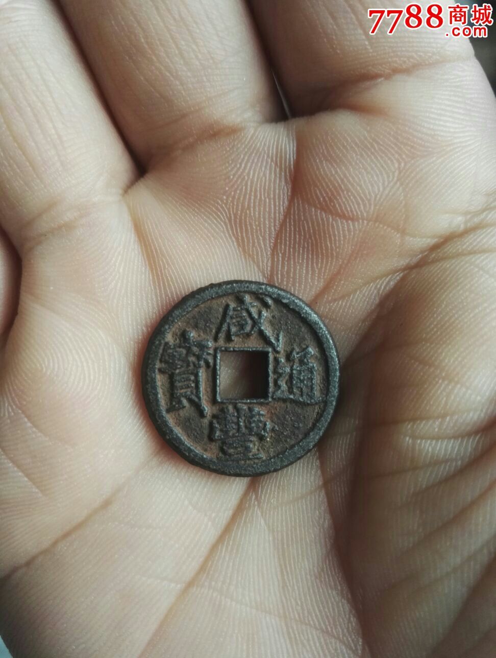 极美品戴书咸丰通宝小平铁钱