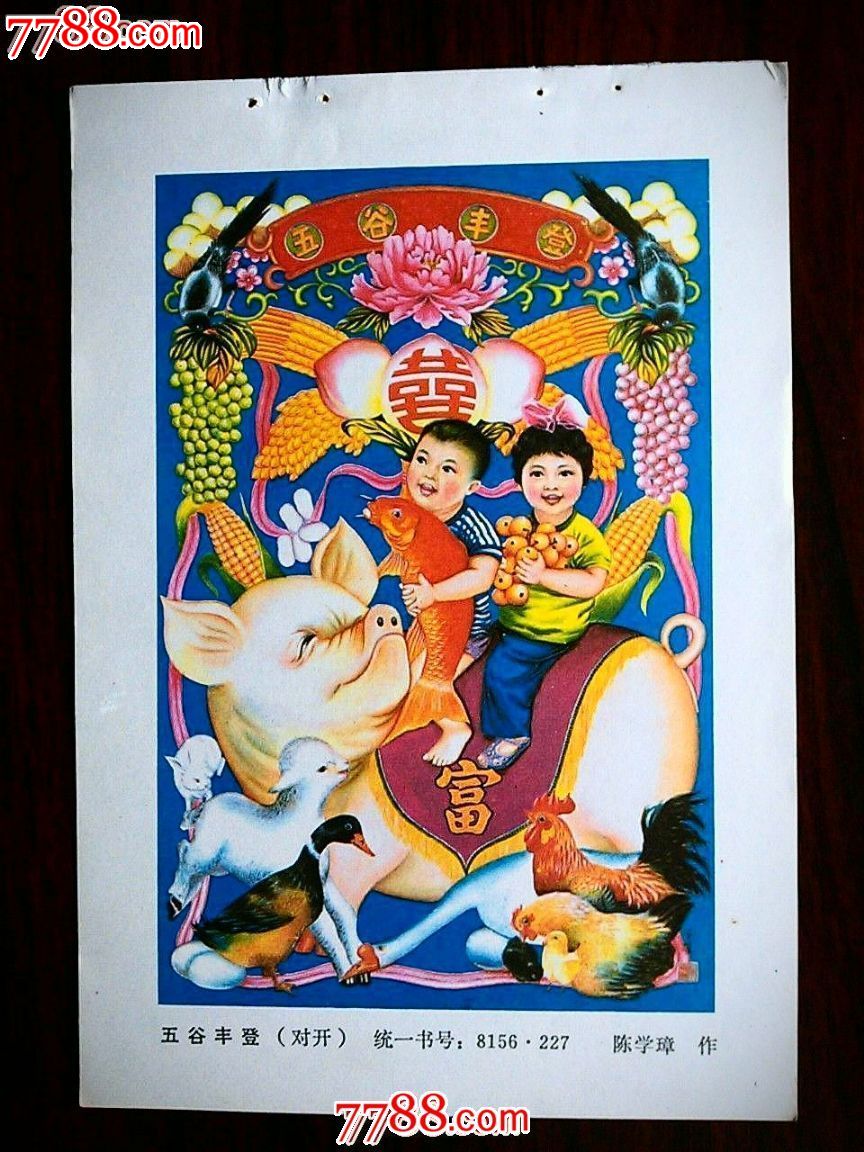 精美年画五谷丰登姿浙江人民美术出版社1983年32开