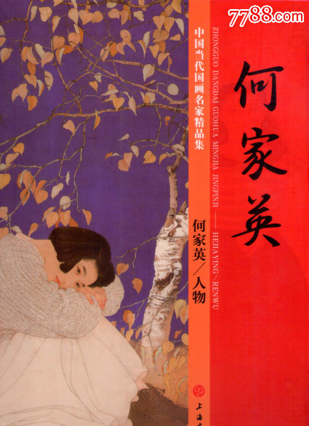 中国当代国画名家精品集-何家英/人物_价格88元【剑邑乐藏】_第1张