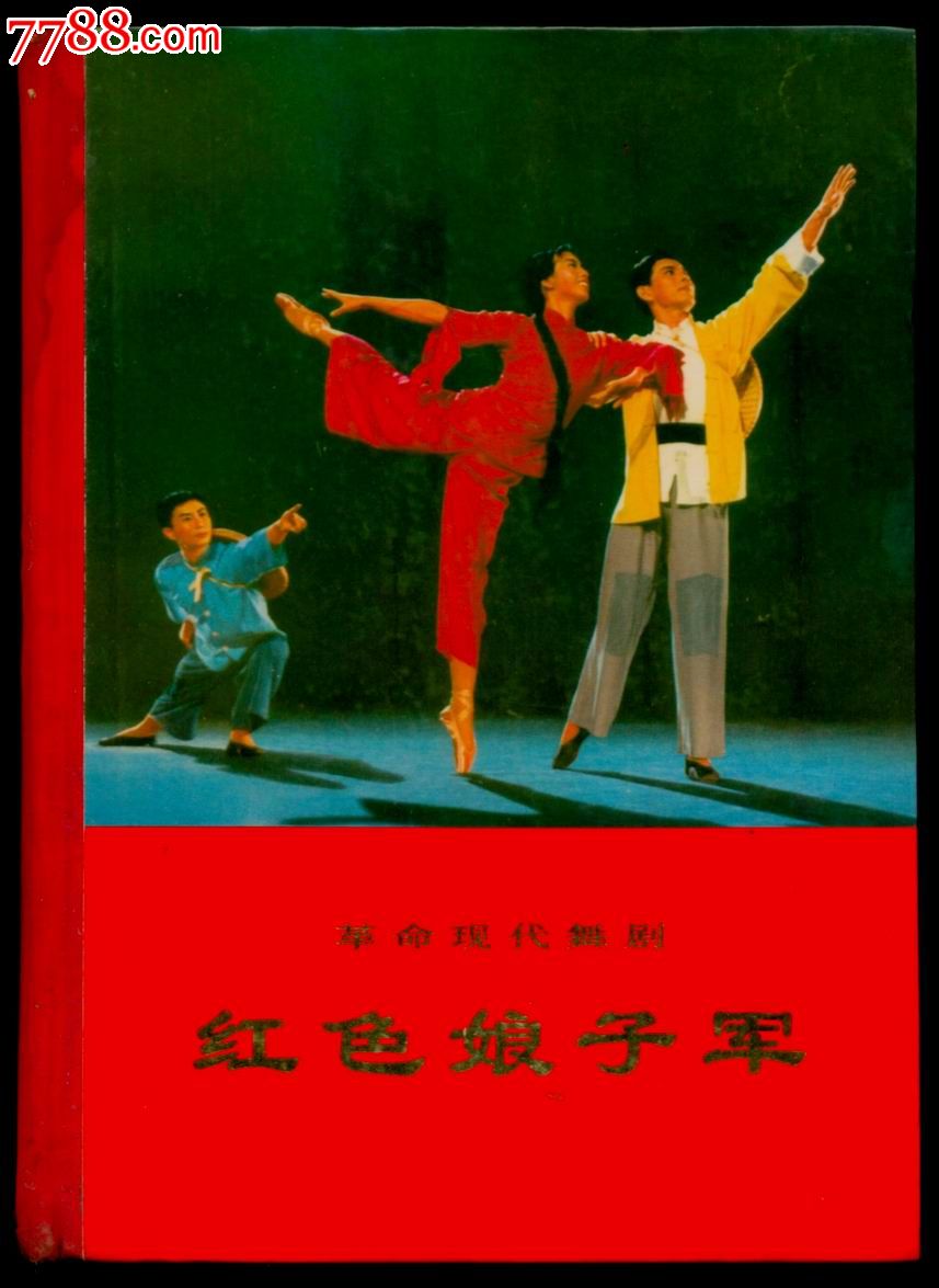 革命现代舞剧--红色娘子军(精装本)_戏曲/剧本_第1张_7788字画网