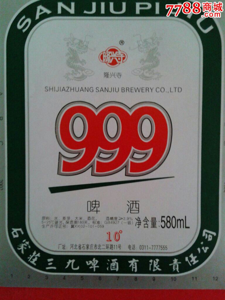 石家庄999啤酒(2枚一套)老职工藏品