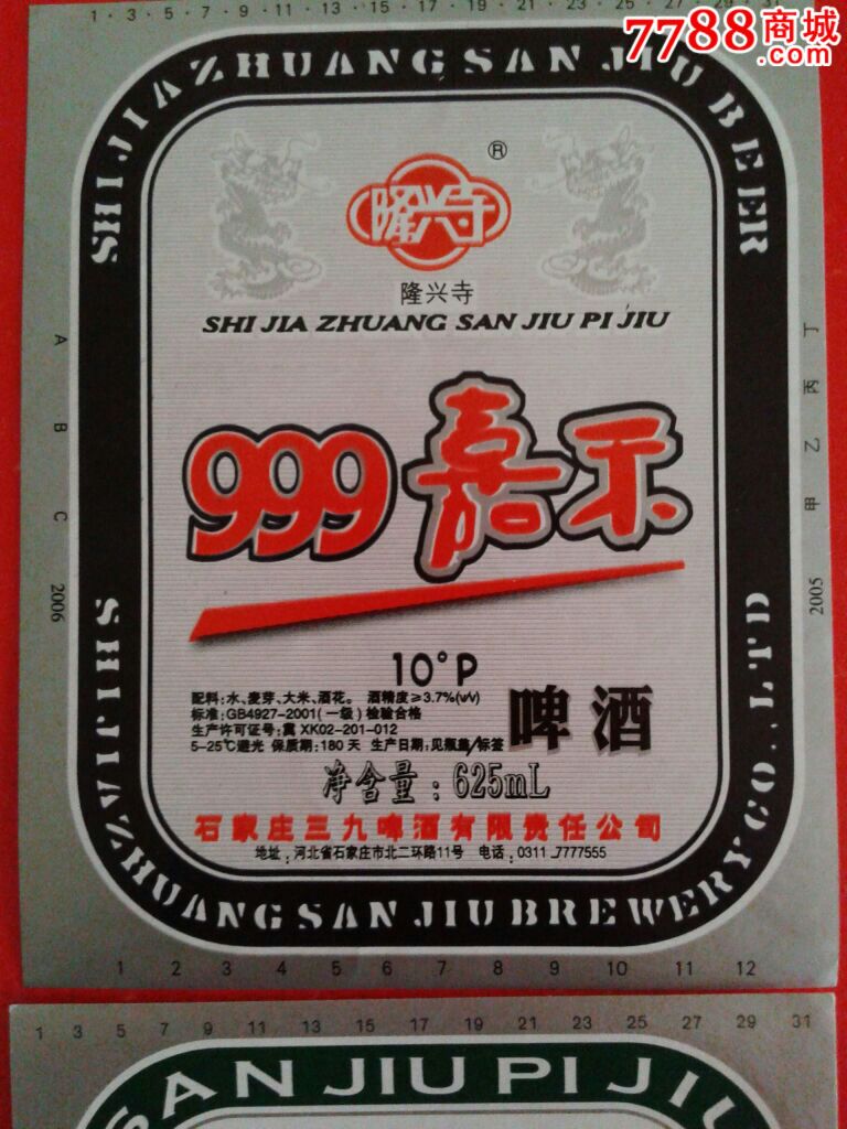 石家庄999啤酒(2枚一套)老职工藏品
