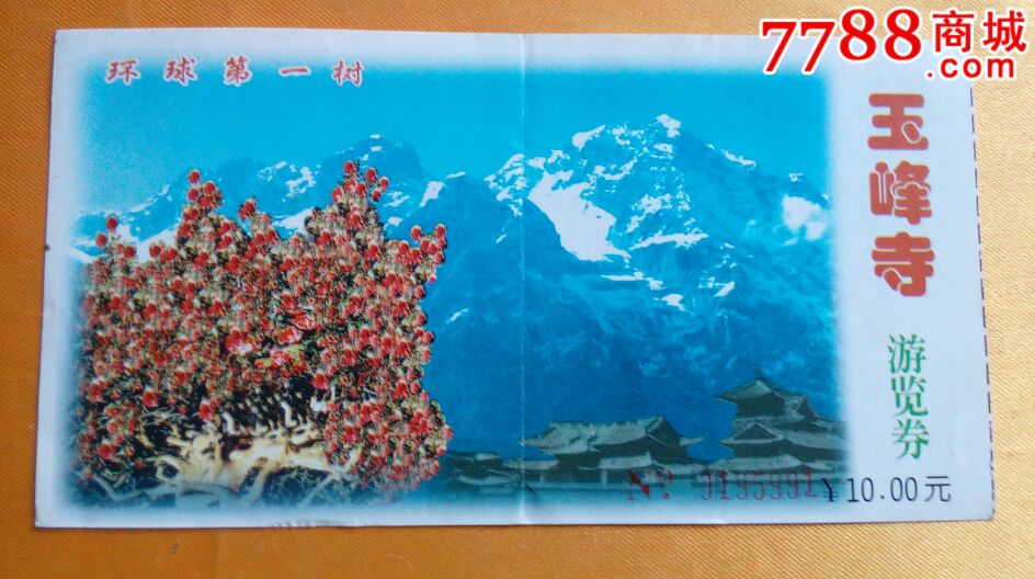 玉峰寺-价格:5元-se44057895-旅游景点门票-零售-7788收藏__收藏热线