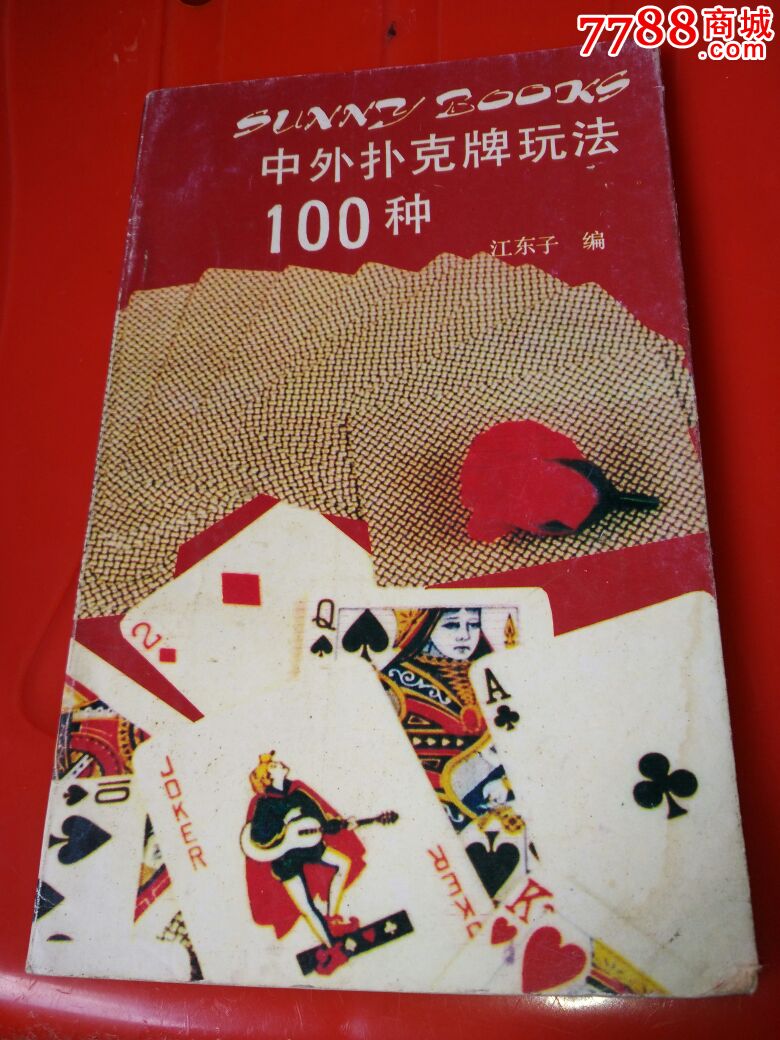 中外扑克牌玩法100种