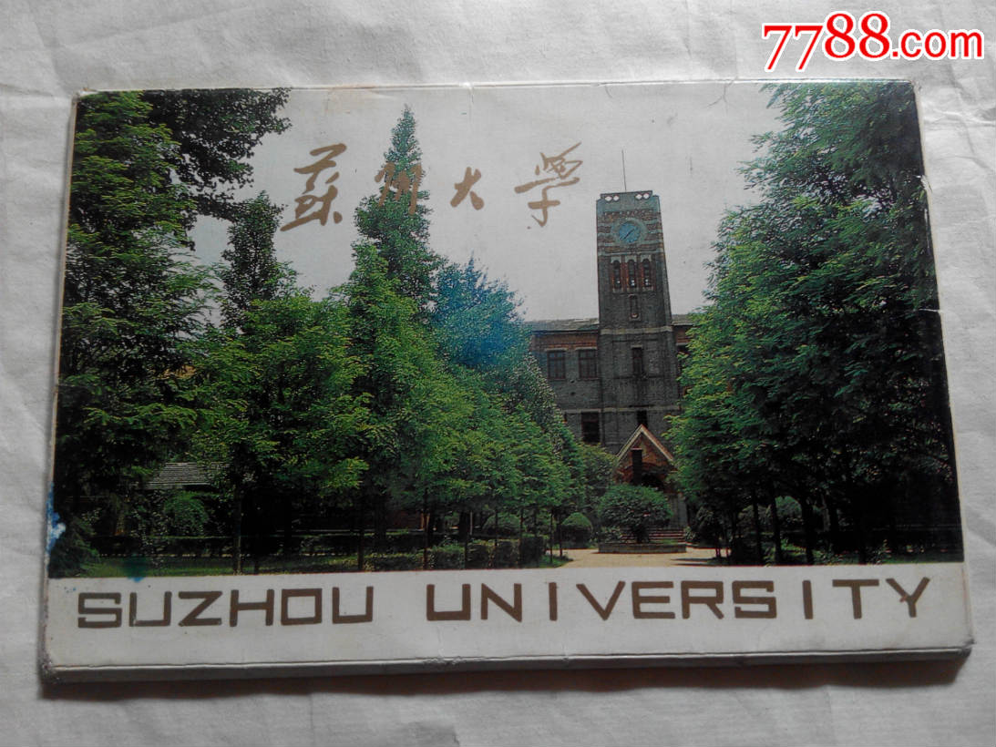 苏州大学明信片7枚