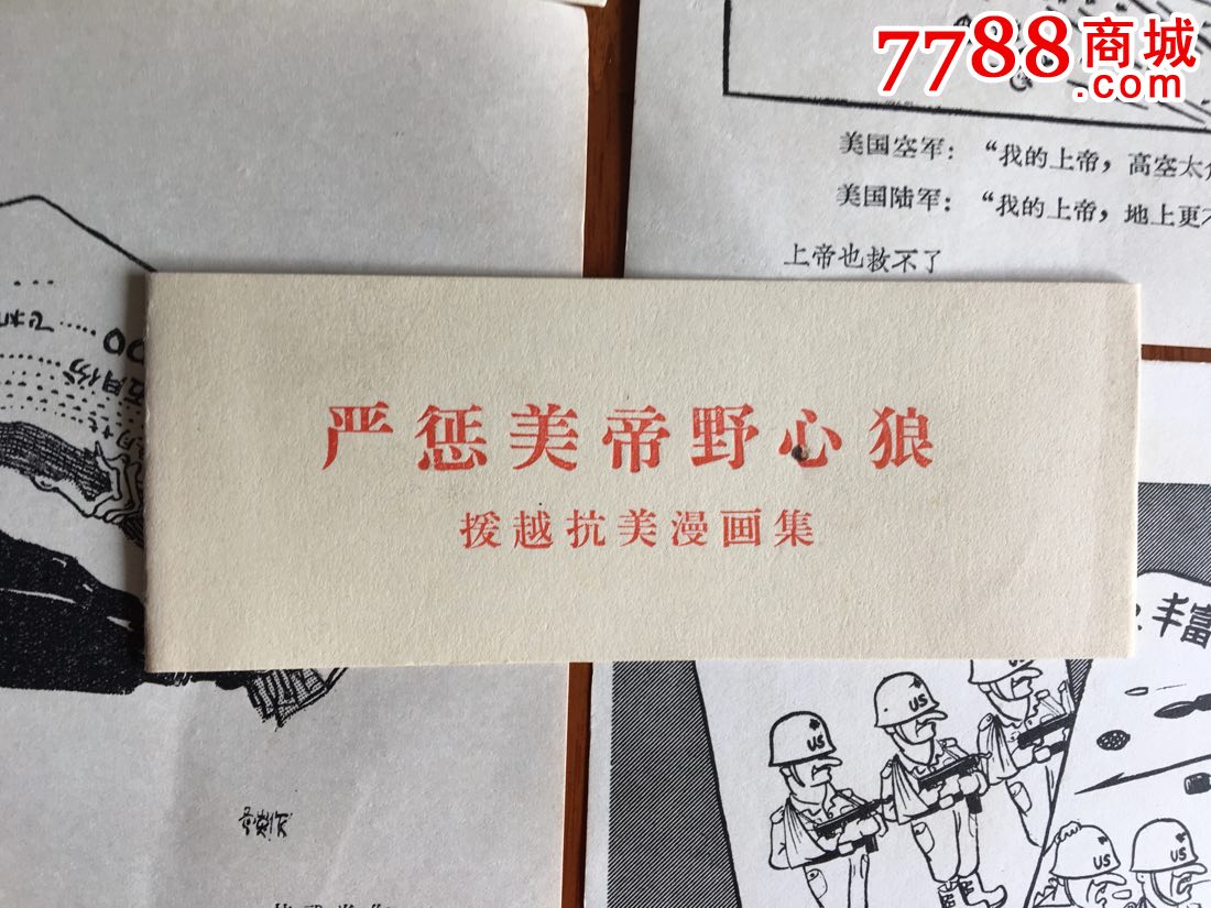严惩美帝野心狼--(60年代)印量很少:2200套
