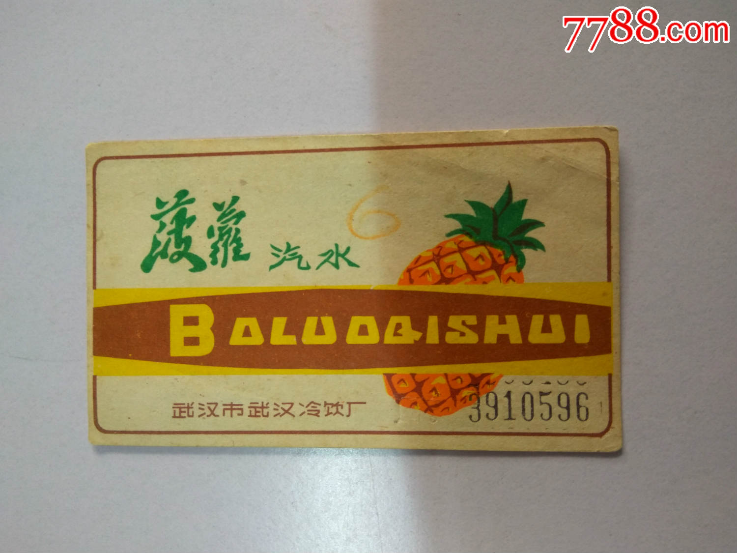 菠萝汽水武汉市武汉饮料厂