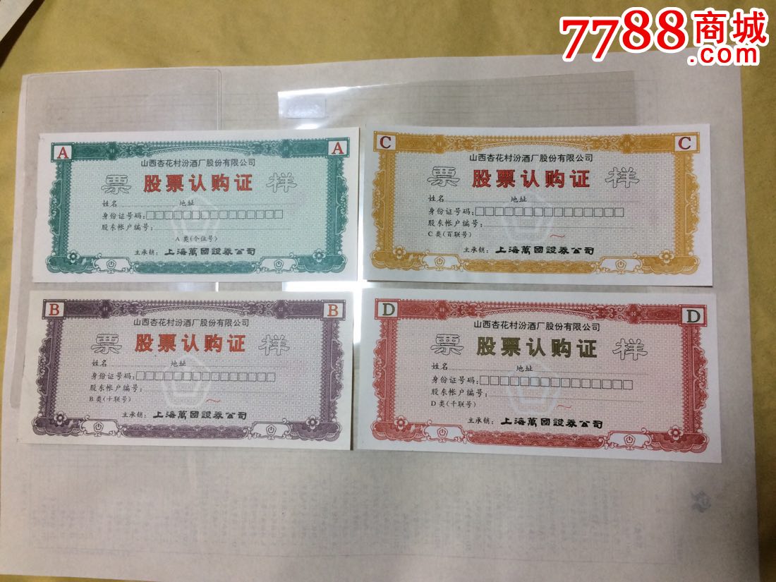 汾酒认购证4张票样