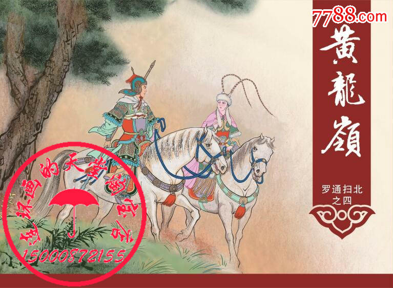 8折预售50开黄龙岭罗通扫北之4