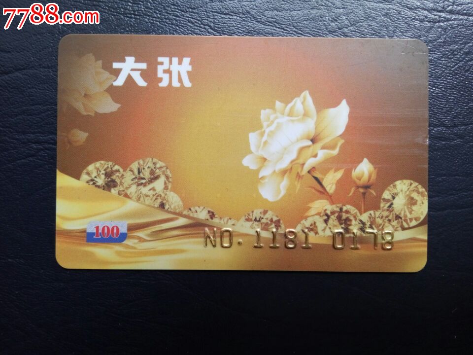 河南洛阳大张盛德美超市购物卡100面值