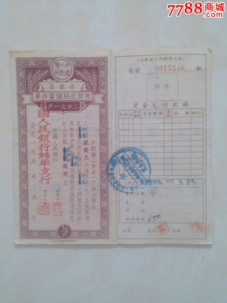 有奖定期储蓄存单_价格10元_第1张_7788收藏__收藏热线