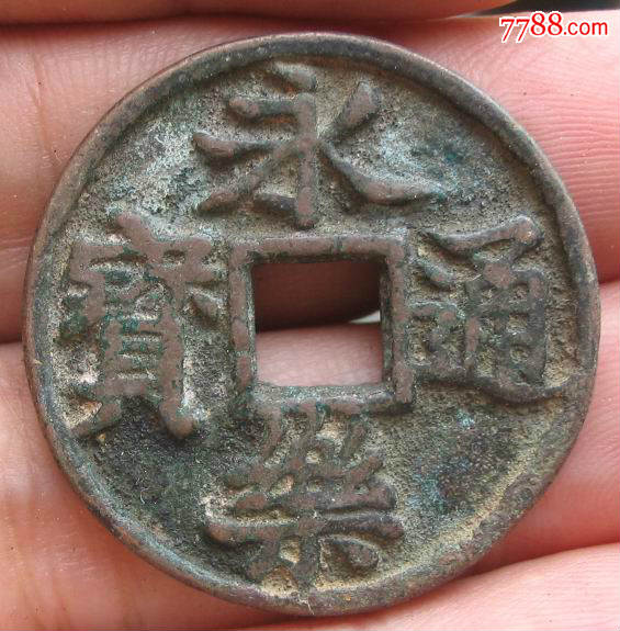 永乐通宝背三钱