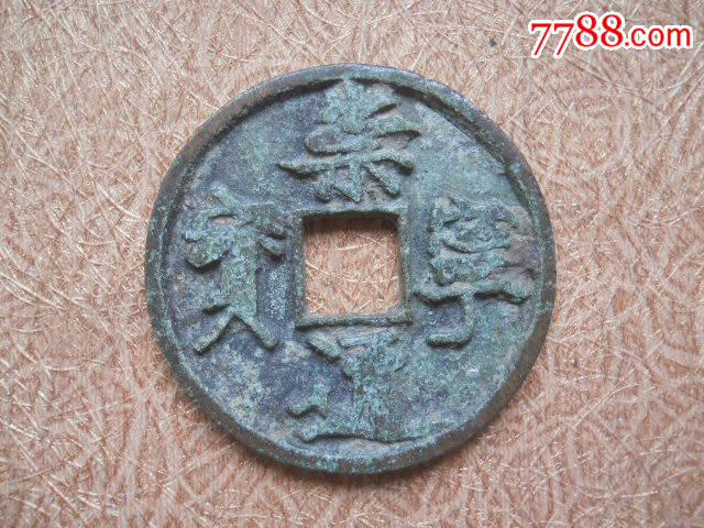 古钱币北宋朝折五型瘦金体崇宁通宝