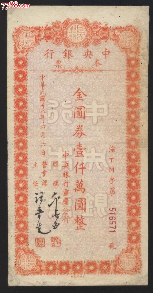 中*银行重庆分行本票一千万元_价格1500元【洛阳收藏