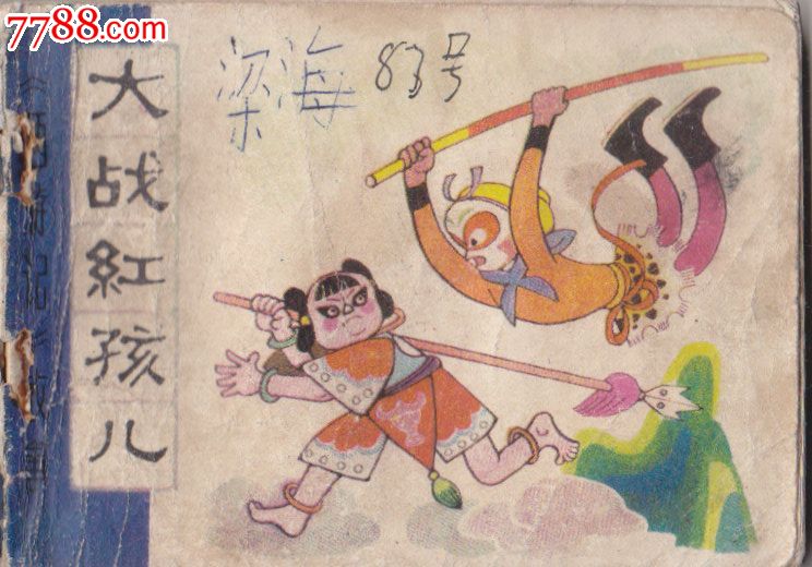 西游记故事大战红孩儿_连环画/小人书_童年的故事【7788收藏__收藏