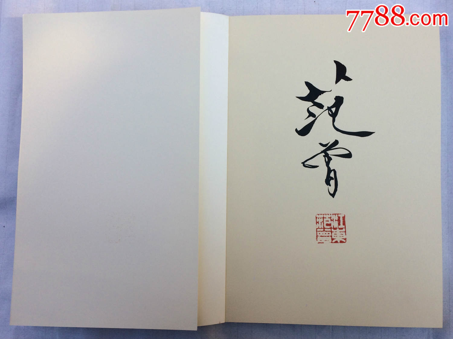范曾签名画册荣宝斋购得