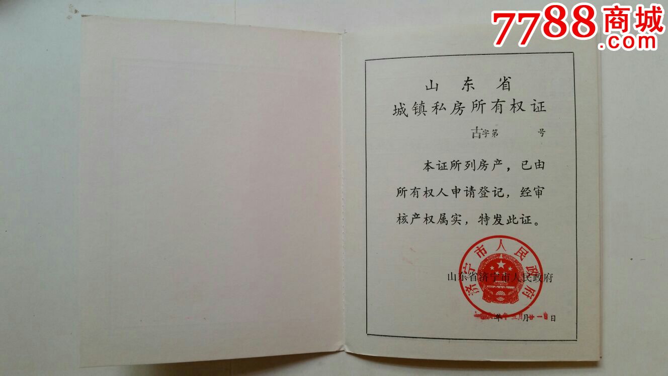 山东省城镇私房所有权证87年济宁-se44297564-地契