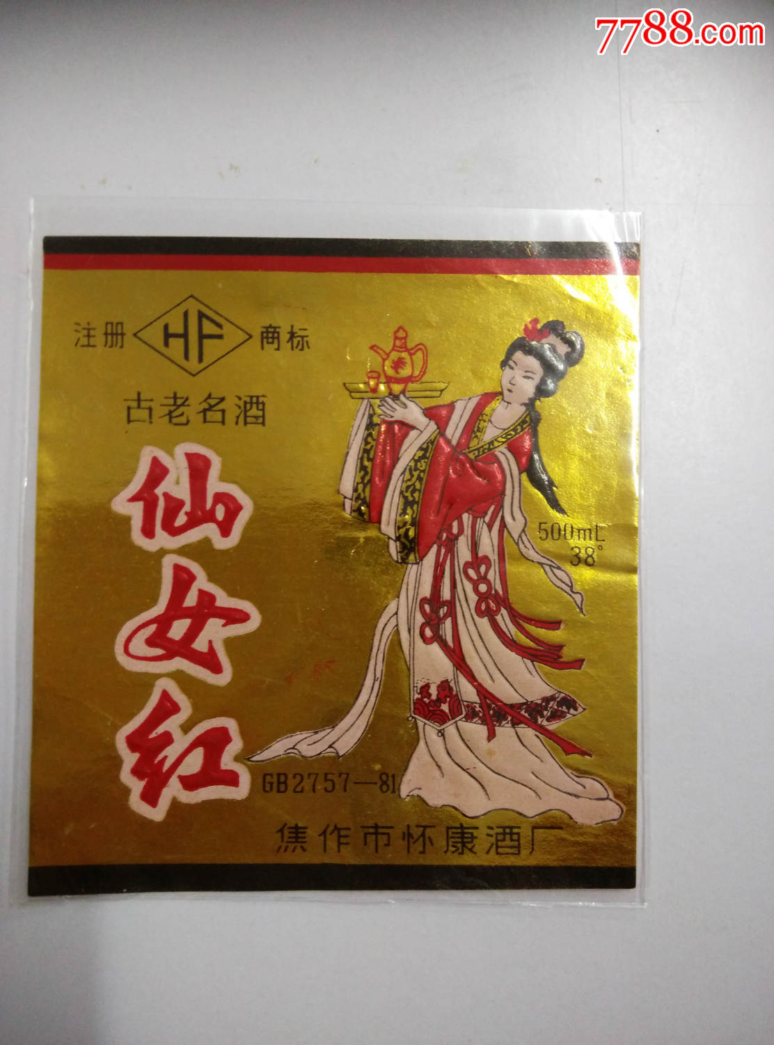 酒标仙女红焦作