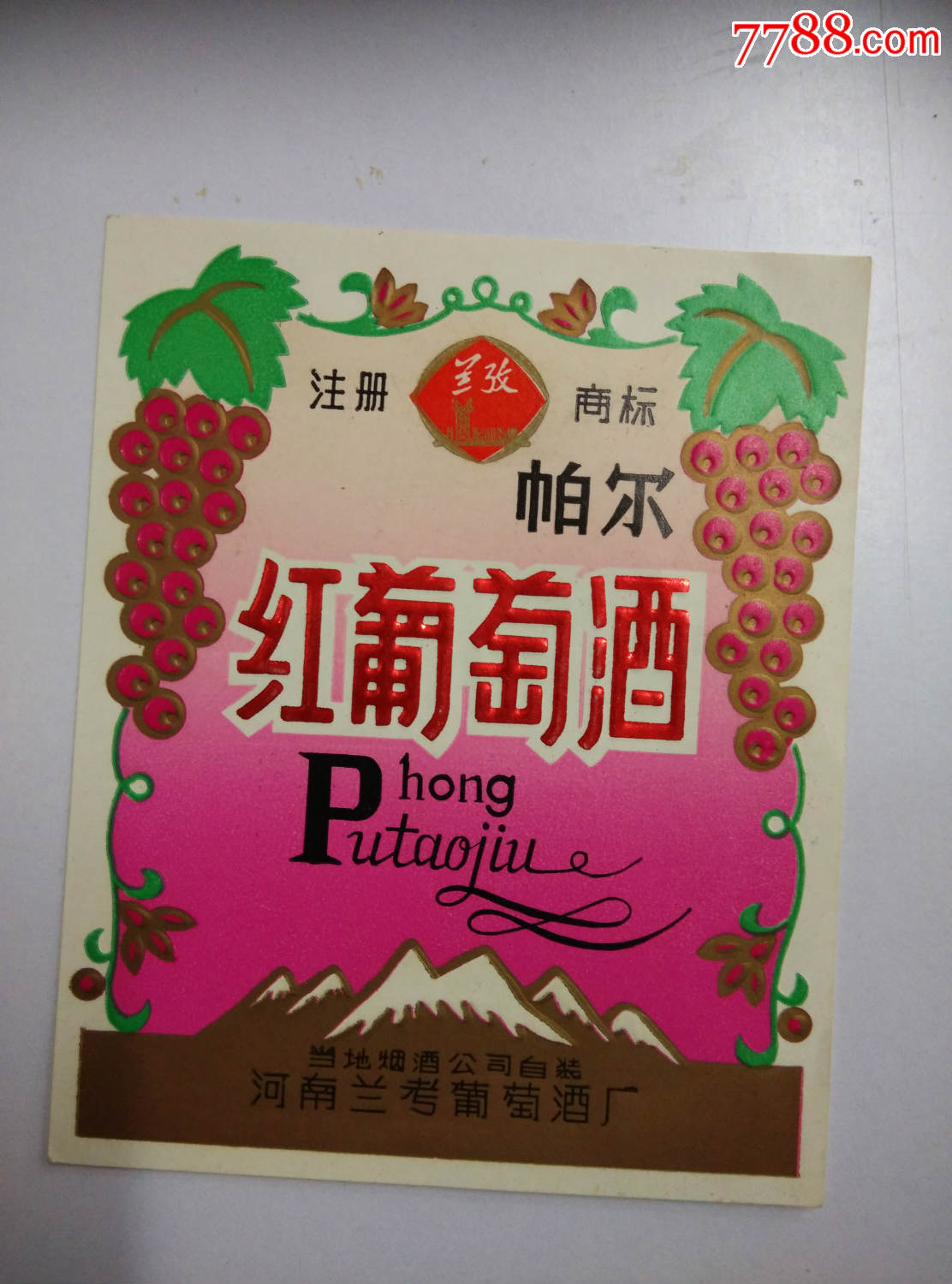 酒标兰考帕尔红葡萄酒河南