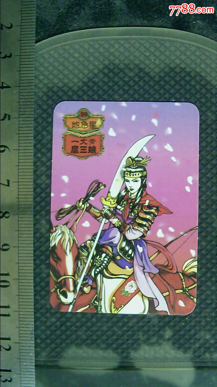 小浣熊--扈三娘!2贴以上收一次邮费!