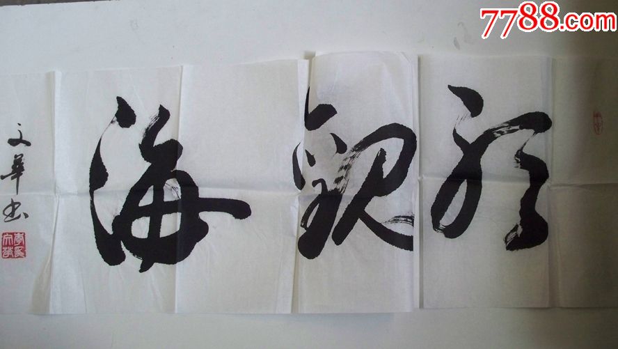 年代不详著名相声表演艺术家李文华"书法"一张